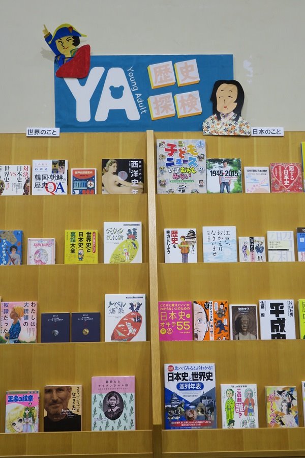湘南大庭市民図書館　YA展示　「歴史探検」