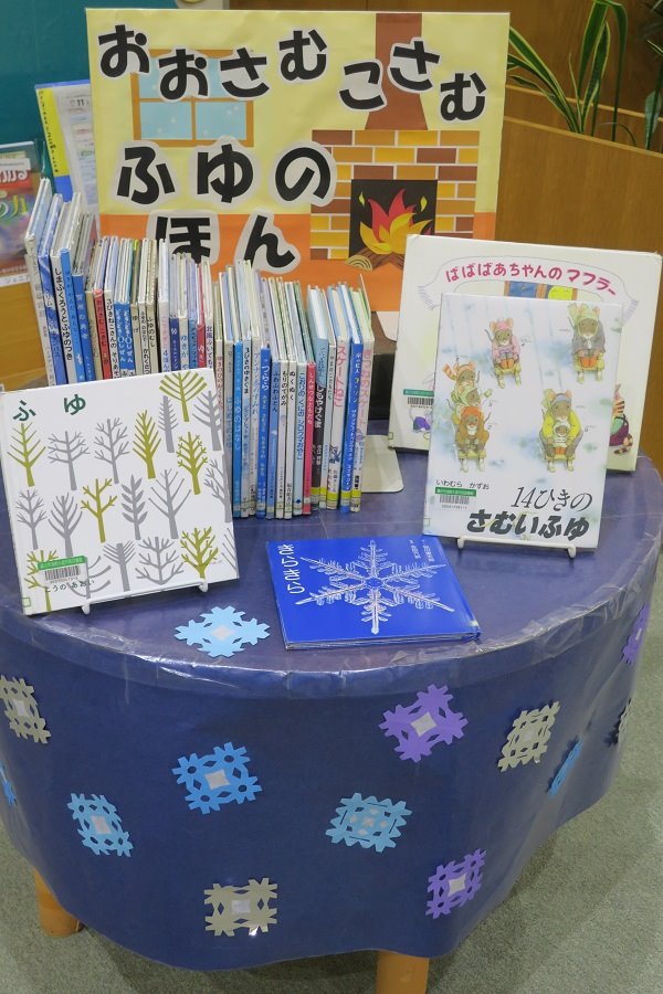 湘南大庭市民図書館　児童展示「おおさむこさむ　ふゆのほん」