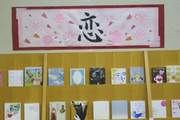 湘南大庭市民図書館　展示「恋」