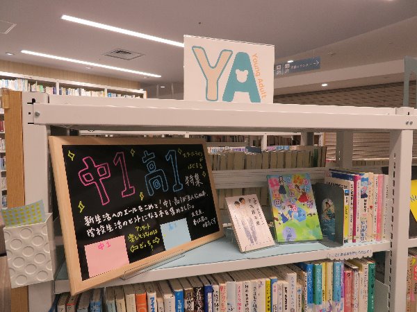 南市民図書館　YA展示「中１・高１特集」