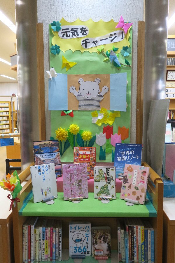 辻堂市民図書館カウンター前展示「元気をチャージ！」