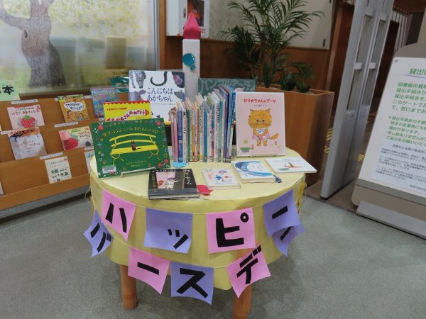 湘南大庭市民図書館　児童展示「ハッピーバ－スデ－」