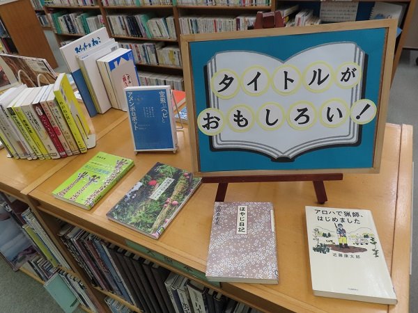 湘南大庭市民図書館　展示「タイトルがおもしろい！」