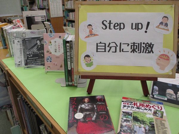 湘南大庭市民図書館　展示「Step up！自分に刺激」