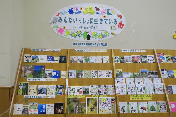 湘南大庭市民図書館 開館20＋1周年記念展示 「みんないっしょに生きている～生物多様性～」