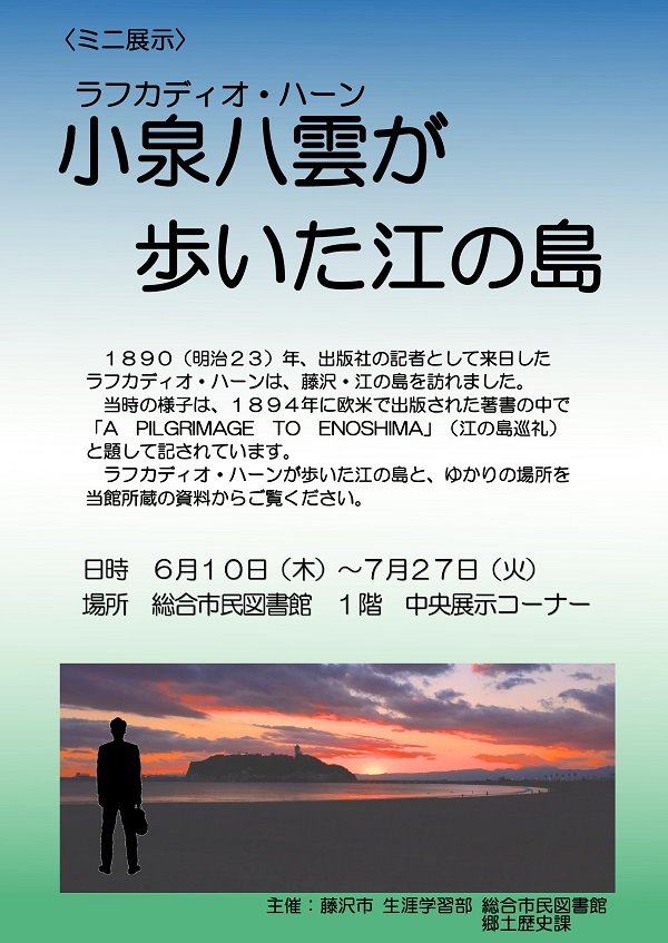 ミニ展示ポスター「小泉八雲（ラフカディオ・ハーン）が歩いた江の島」