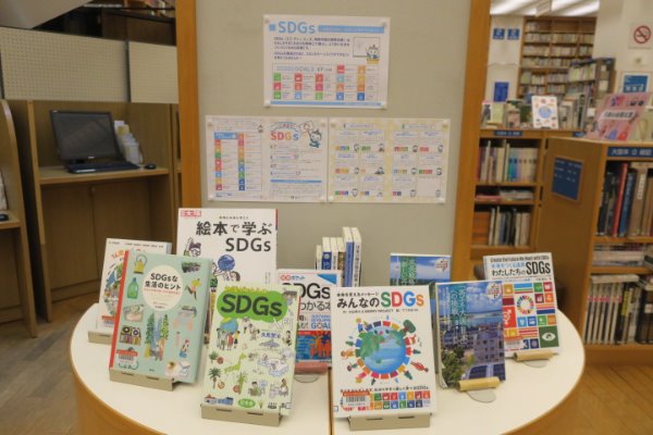 辻堂市民図書館SDGs展示写真
