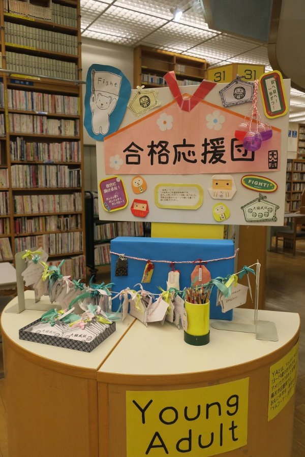 辻堂市民図書館ＹＡ展示「合格応援団」