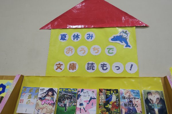湘南大庭市民図書館　YA展示　「夏休み　おうちで文庫読もっ！」