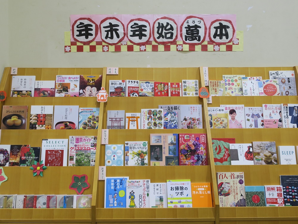 湘南大庭市民図書館　展示「年末年始萬本」の写真
