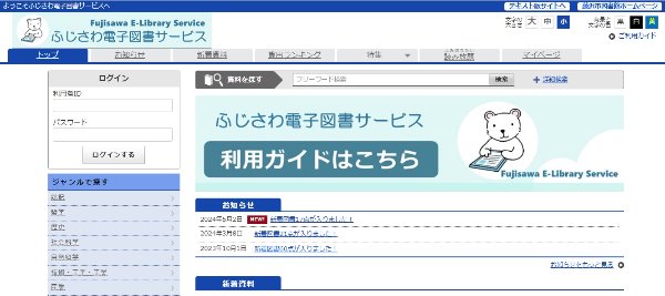 ふじさわ電子図書サービストップ画面