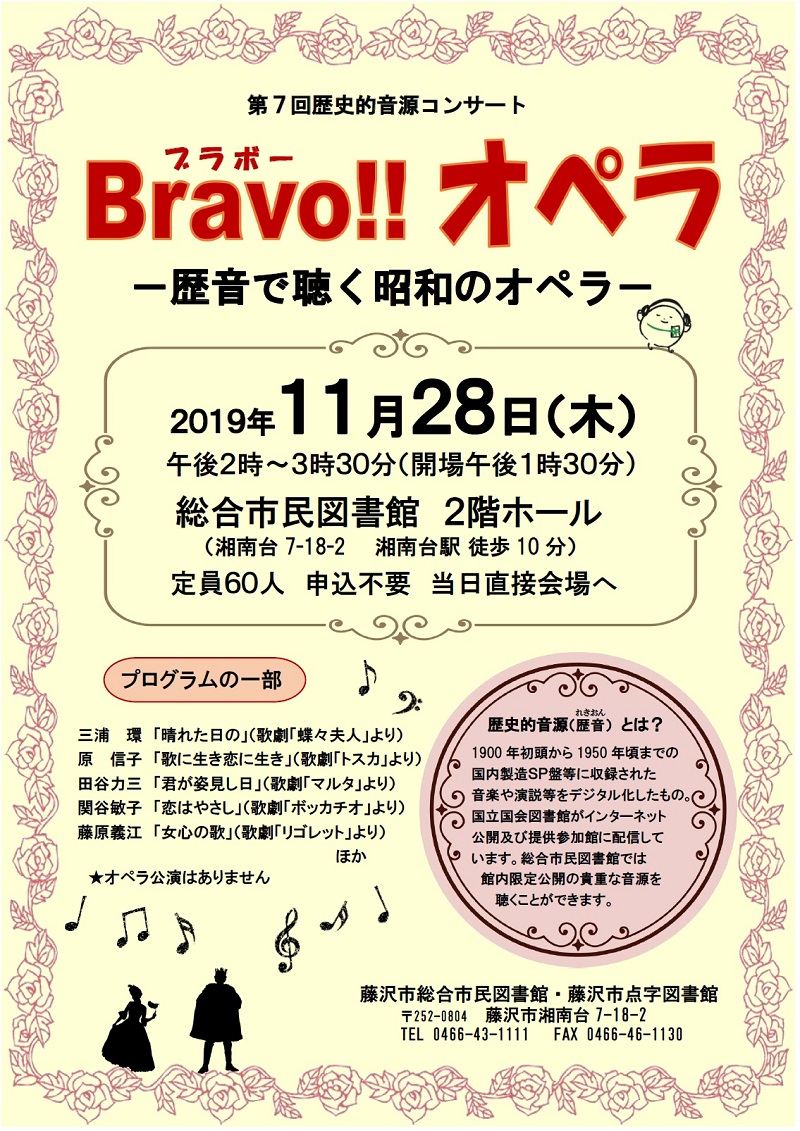 第７回歴史的音源コンサート「ブラボー オペラ」ポスター
