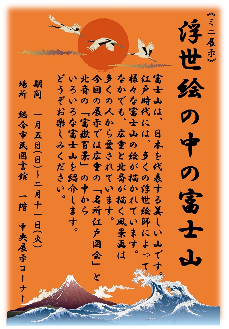 総合市民図書館　ミニ展示　浮世絵の中の富士山　ポスター　