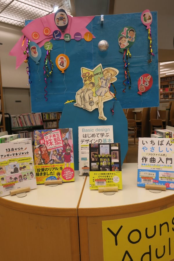 辻堂市民図書館ＹＡ展示「〇〇デビュー！」