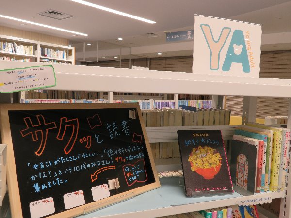 南市民図書館　YA展示「サクッと読書」