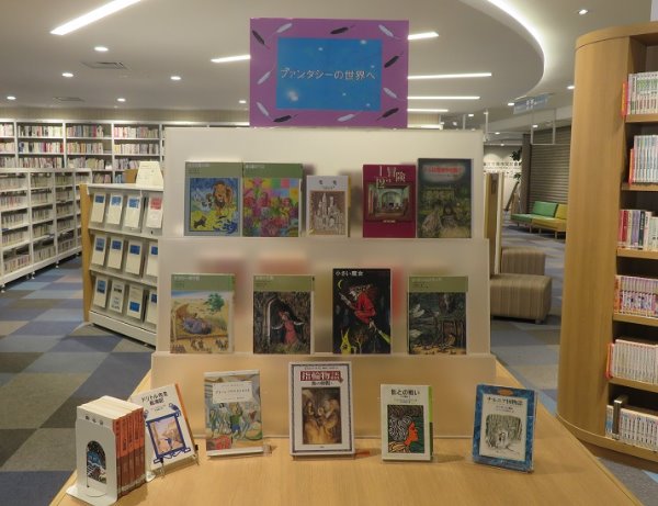 南市民図書館　児童展示「ファンタジーの世界へ」