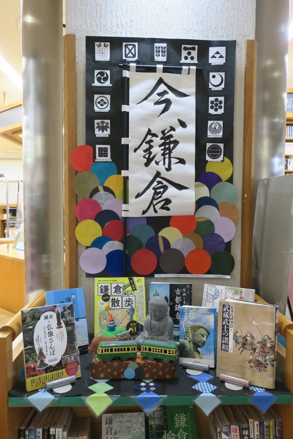 辻堂市民図書館カウンター前展示「今、鎌倉」