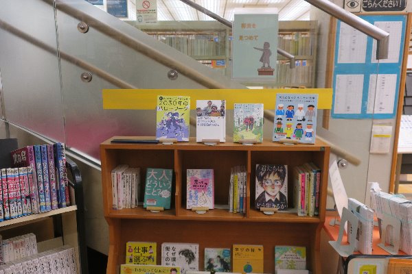 辻堂市民図書館ＹＡ展示「将来を見つめて」