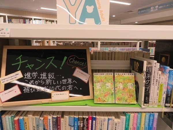 南市民図書館　YA展示「チャンス！」