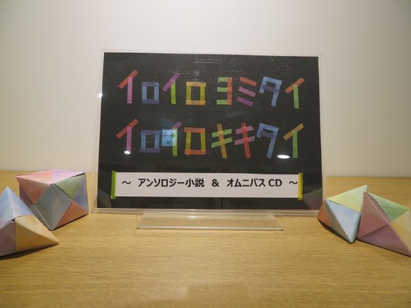 南市民図書館展示「イロイロヨミタイ　イロイロキキタイ」