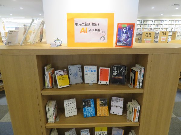 南市民図書館展示「もっと知りたい　ＡＩ（人工知能）」