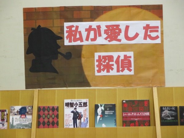 湘南大庭市民図書館　展示「私が愛した探偵」
