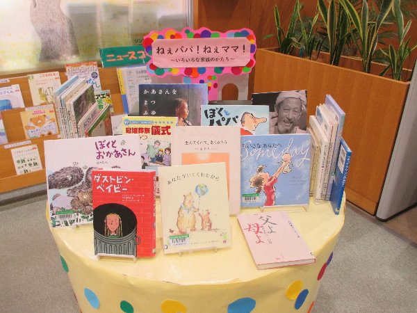 湘南大庭市民図書館　児童展示　「ねえパパ！　ねえママ！」
