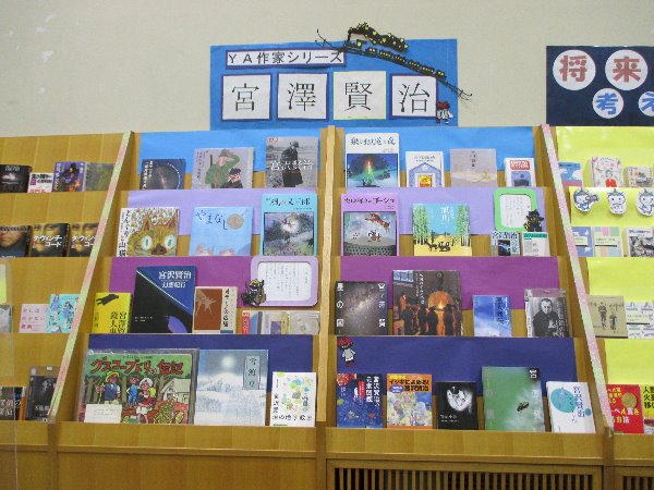 湘南大庭市民図書館　YA展示「YA作家シリーズ　宮沢賢治」