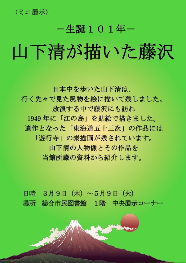総合市民図書館ミニ展示「ー生誕101年ー山下清が描いた藤沢」