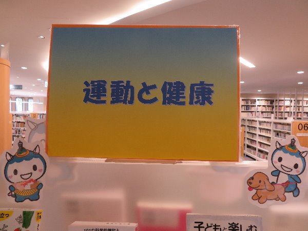 南市民図書館展示「運動と健康」