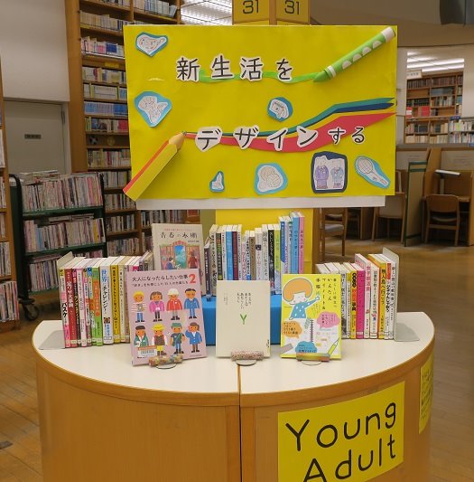 辻堂市民図書館ＹＡ展示「新生活をデザインする」