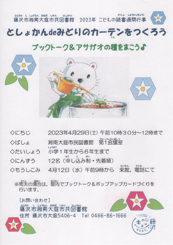 藤沢市湘南大庭市民図書館「みどりのカーテンをつくろう」