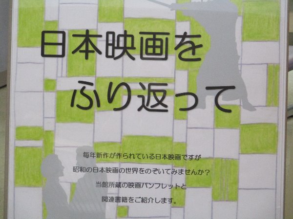総合市民図書館ミニ展示「日本映画をふり返って」
