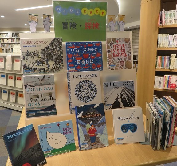 南市民図書館　児童展示「わくわく・どきどき　冒険・探検」
