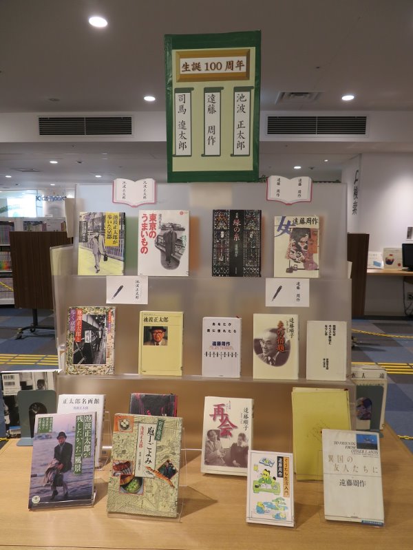 南市民図書館展示「生誕100周年」