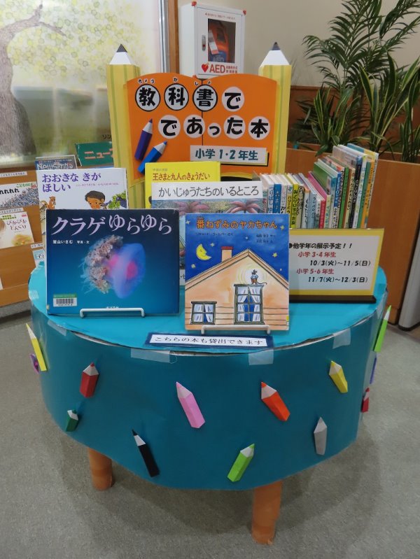 湘南大庭市民図書館　展示　「教科書でであった本」