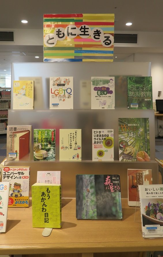 南市民図書館展示「ともに生きる」