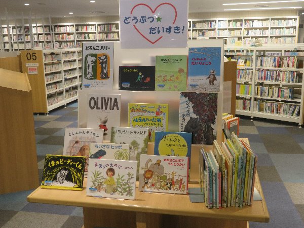 南市民図書館　児童展示「どうぶつ★だいすき！」
