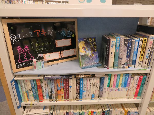 南市民図書館　YA展示「見ていてアキない夜空」