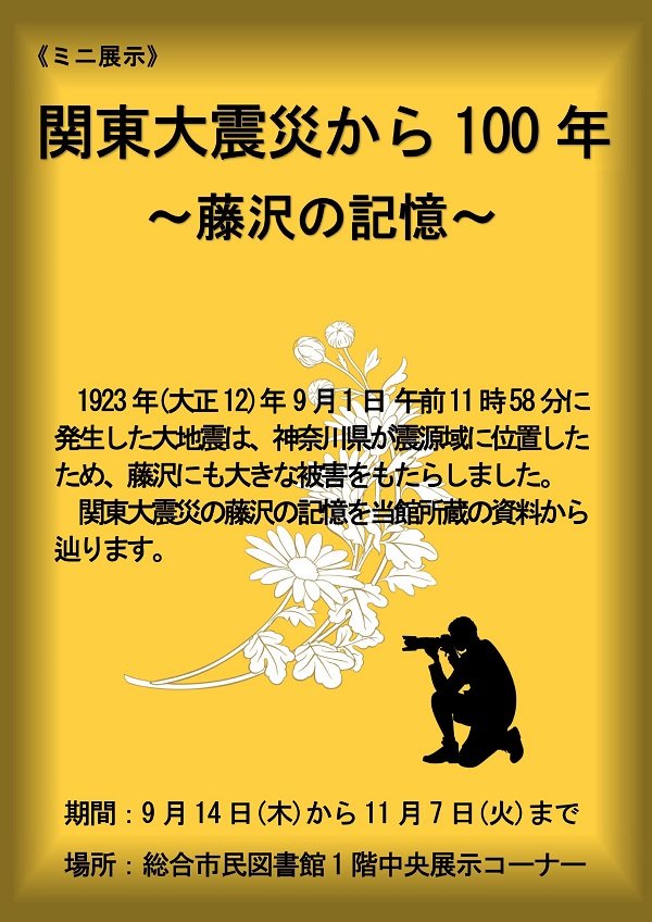 総合市民図書館ミニ展示「関東大震災から100年　藤沢の記憶」