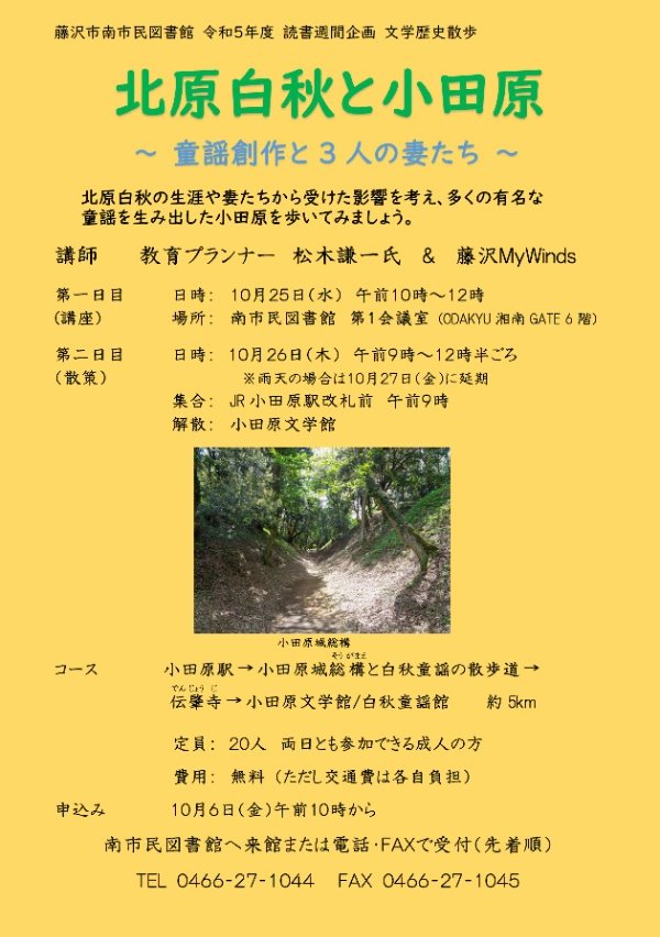 南市民図書館文学歴史散歩「北原白秋と小田原」