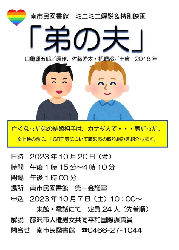 南市民図書館　ミニミニ解説＆特別映画「弟の夫」