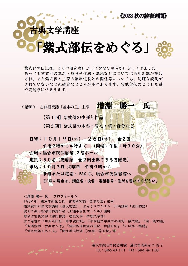 総合市民図書館 古典文学講座「紫式部伝をめぐる」