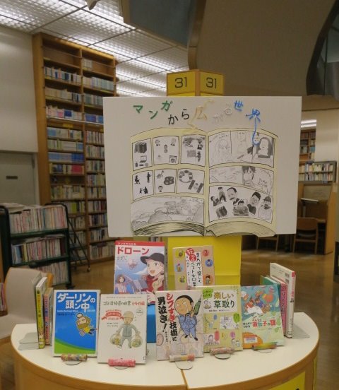 辻堂市民図書館ＹＡ展示「マンガから広がる世界」