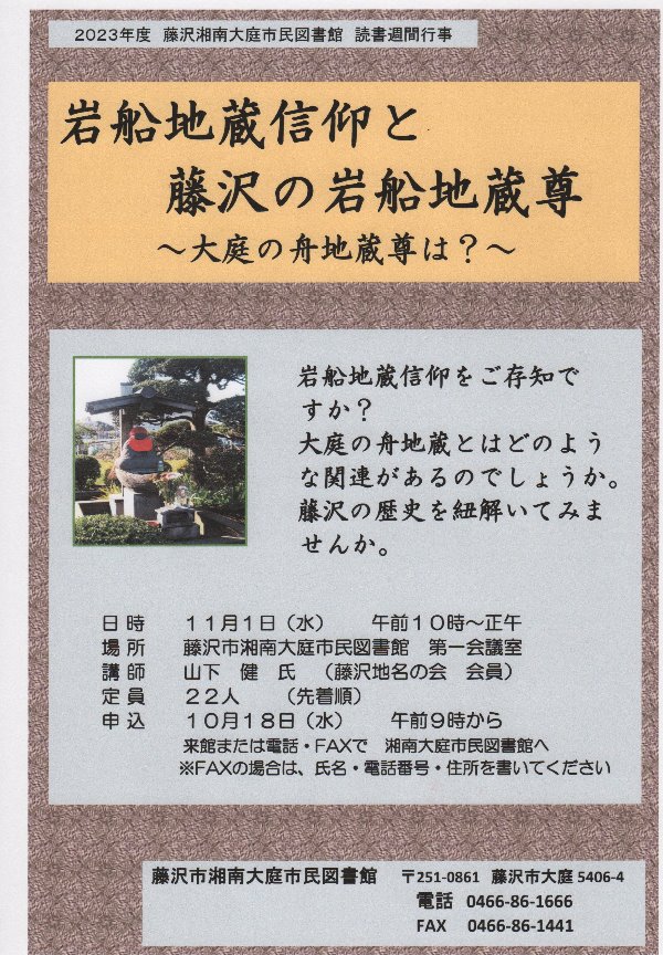 湘南大庭市民図書館　「岩船地蔵信仰と藤沢の岩船地蔵尊」
