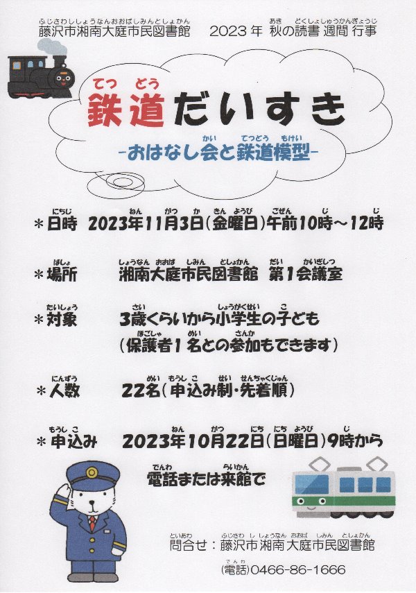 1.湘南大庭市民図書館　秋の読書週間行事「鉄道だいすき」