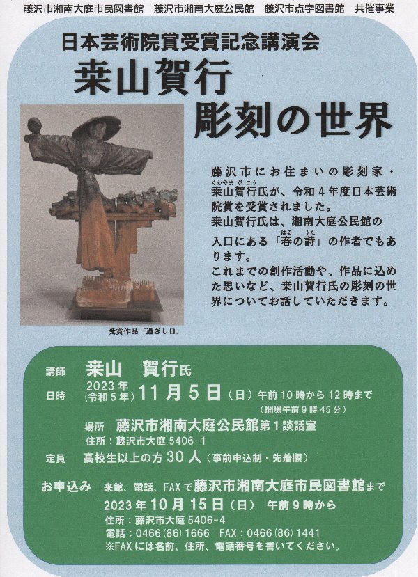 湘南大庭市民図書館　秋の読書週間行事「桒山賀行　彫刻の世界」