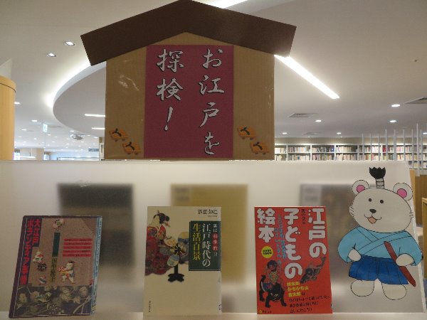 南市民図書館展示「お江戸を探検！」