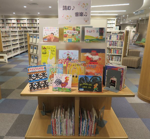南市民図書館　児童展示「読む♪音楽♫」