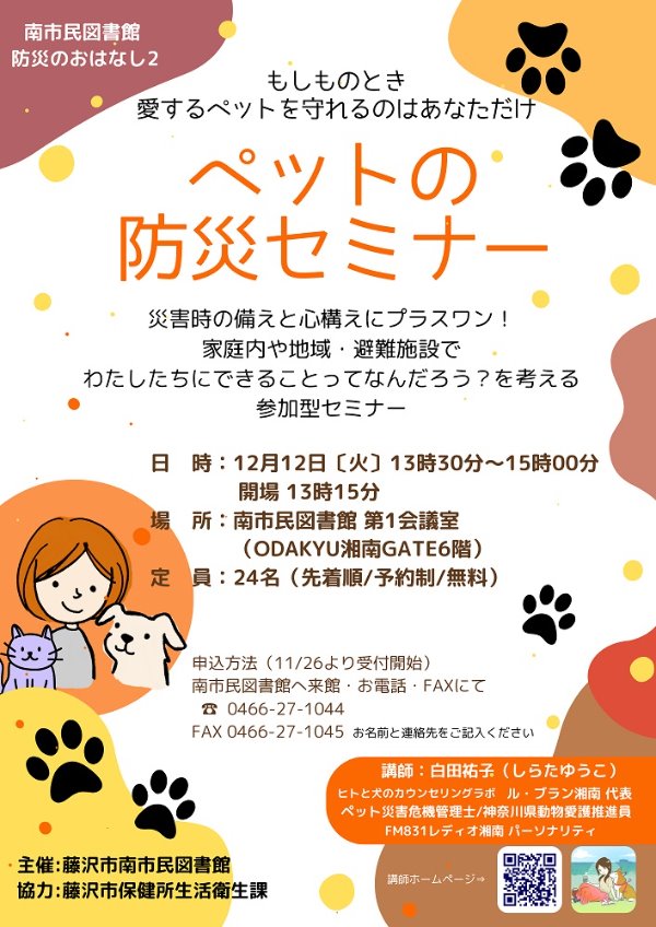 南市民図書館講演会　防災のおはなし２「ペットの防災セミナー」